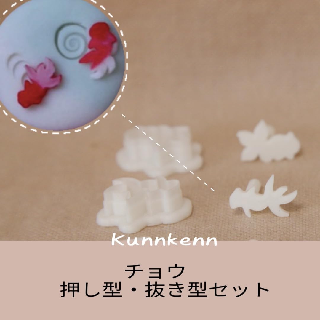 Amazon | KUNNKENN 和菓子道具金魚 生抜き 抜き型・押し型セット